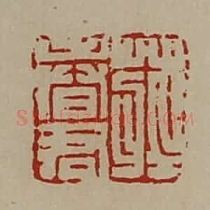 清代 陈介祺藏并辑 印谱《庄春君》篆刻印章作品图片欣赏