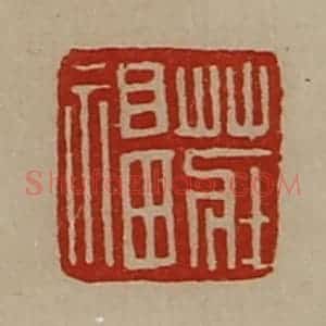 清代 陈介祺藏并辑 印谱《庄福》篆刻印章作品图片欣赏