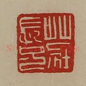 清代 陈介祺藏并辑 印谱《庄长兄》篆刻印章作品图片欣赏