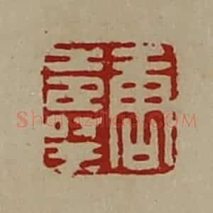 清代 陈介祺藏并辑 印谱《唐寿王》篆刻印章作品图片欣赏