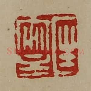 清代 陈介祺藏并辑 印谱《匡安主》篆刻印章作品图片欣赏