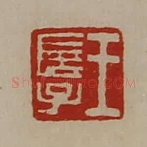 清代 陈介祺藏并辑 印谱《王长子》篆刻印章作品图片欣赏