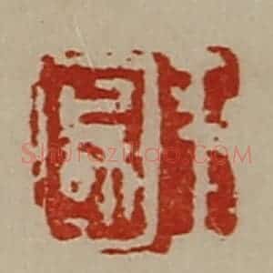 清代 陈介祺藏并辑 印谱《王国》篆刻印章作品图片欣赏