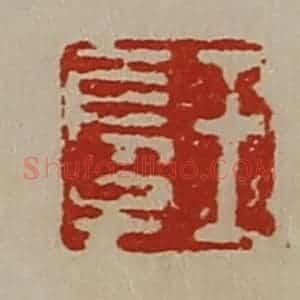 清代 陈介祺藏并辑 印谱《王长子》篆刻印章作品图片欣赏