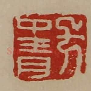 清代 陈介祺藏并辑 印谱《方中青》篆刻印章作品图片欣赏