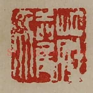 清代 陈介祺藏并辑 印谱《庄驩》篆刻印章作品图片欣赏