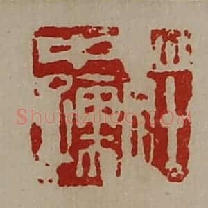 清代 陈介祺藏并辑 印谱《庄中孺》篆刻印章作品图片欣赏