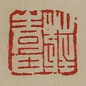 清代 陈介祺藏并辑 印谱《庄青士》篆刻印章作品图片欣赏