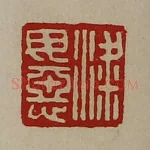 清代 陈介祺藏并辑 印谱《粱毋恶》篆刻印章作品图片欣赏