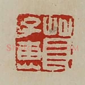 清代 陈介祺藏并辑 印谱《茛子惠》篆刻印章作品图片欣赏
