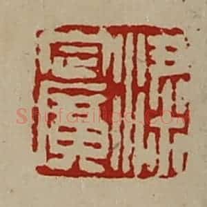 清代 陈介祺藏并辑 印谱《粱定广》篆刻印章作品图片欣赏