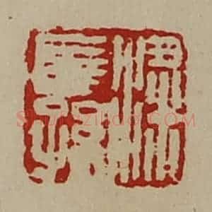 清代 陈介祺藏并辑 印谱《粱长孙》篆刻印章作品图片欣赏