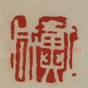 清代 陈介祺藏并辑 印谱《戴成》篆刻印章作品图片欣赏