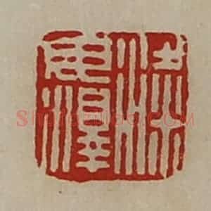 清代 陈介祺藏并辑 印谱《粱毋泽》篆刻印章作品图片欣赏