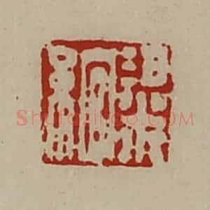 清代 陈介祺藏并辑 印谱《粱绾》篆刻印章作品图片欣赏
