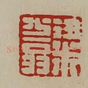 清代 陈介祺藏并辑 印谱《粱少翁》篆刻印章作品图片欣赏