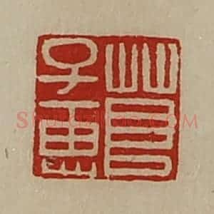清代 陈介祺藏并辑 印谱《茛子惠》篆刻印章作品图片欣赏
