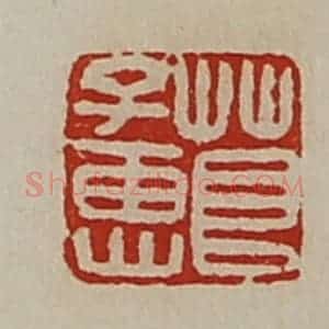 清代 陈介祺藏并辑 印谱《茛子惠》篆刻印章作品图片欣赏