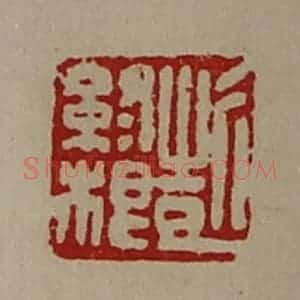 清代 陈介祺藏并辑 印谱《彭终根》篆刻印章作品图片欣赏