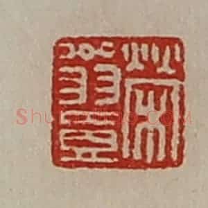 清代 陈介祺藏并辑 印谱《荣翁壹》篆刻印章作品图片欣赏