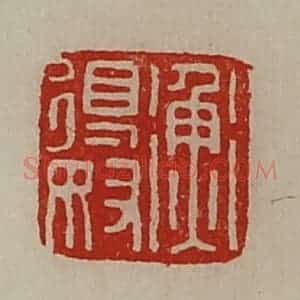 清代 陈介祺藏并辑 印谱《衡得奴》篆刻印章作品图片欣赏