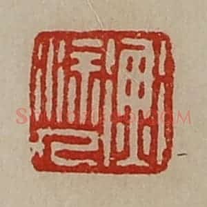 清代 陈介祺藏并辑 印谱《衡涂人》篆刻印章作品图片欣赏