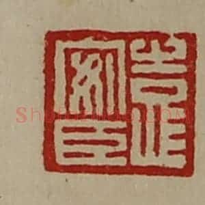 清代 陈介祺藏并辑 印谱《袁安臣》篆刻印章作品图片欣赏