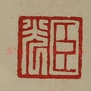 清代 陈介祺藏并辑 印谱《臣光》篆刻印章作品图片欣赏