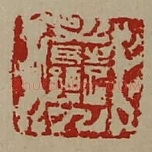 清代 陈介祺藏并辑 印谱《袁长孺》篆刻印章作品图片欣赏