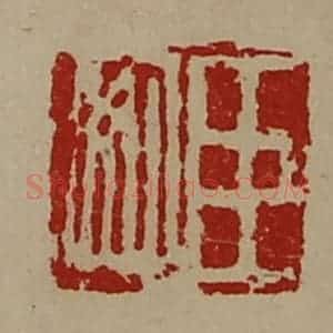 清代 陈介祺藏并辑 印谱《臣安》篆刻印章作品图片欣赏