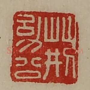清代 陈介祺藏并辑 印谱《荆幼公》篆刻印章作品图片欣赏