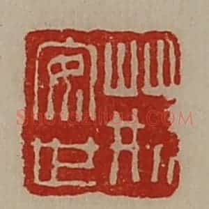 清代 陈介祺藏并辑 印谱《荆安世》篆刻印章作品图片欣赏