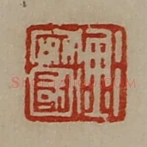 清代 陈介祺藏并辑 印谱《衡安国》篆刻印章作品图片欣赏