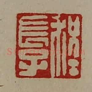 清代 陈介祺藏并辑 印谱《程长子》篆刻印章作品图片欣赏