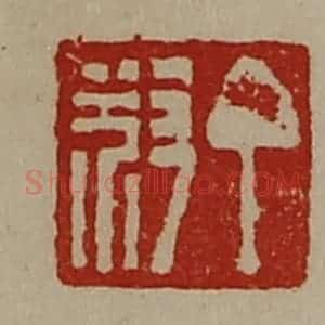清代 陈介祺藏并辑 印谱《丁叔》篆刻印章作品图片欣赏