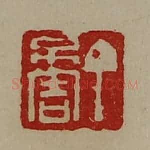 清代 陈介祺藏并辑 印谱《丁不害》篆刻印章作品图片欣赏