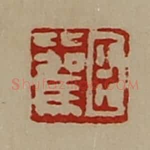 清代 陈介祺藏并辑 印谱《臣比驾》篆刻印章作品图片欣赏