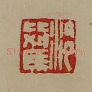 清代 陈介祺藏并辑 印谱《泠比驾》篆刻印章作品图片欣赏