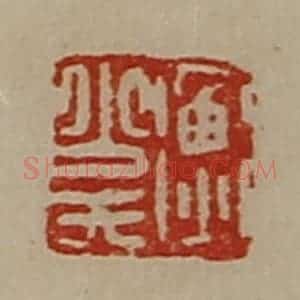 清代 陈介祺藏并辑 印谱《衡少氏》篆刻印章作品图片欣赏