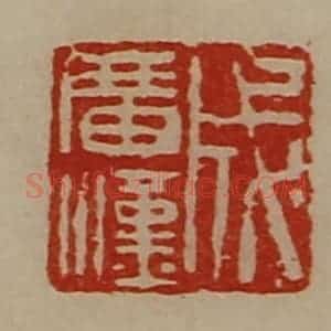 清代 陈介祺藏并辑 印谱《成广汉》篆刻印章作品图片欣赏