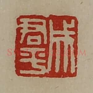 清代 陈介祺藏并辑 印谱《成君平》篆刻印章作品图片欣赏
