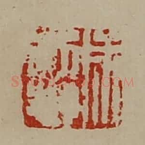 清代 陈介祺藏并辑 印谱《成诏》篆刻印章作品图片欣赏