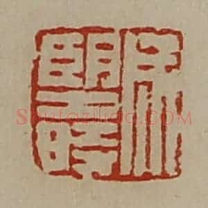 清代 陈介祺藏并辑 印谱《成望时》篆刻印章作品图片欣赏