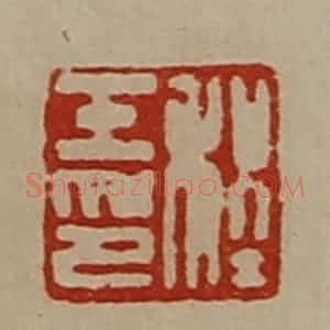 清代 陈介祺藏并辑 印谱《程壬印》篆刻印章作品图片欣赏