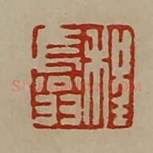 清代 陈介祺藏并辑 印谱《程长翁》篆刻印章作品图片欣赏