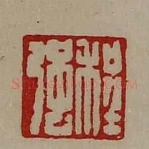 清代 陈介祺藏并辑 印谱《程强》篆刻印章作品图片欣赏