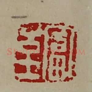 清代 陈介祺藏并辑 印谱《富至》篆刻印章作品图片欣赏