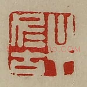 清代 陈介祺藏并辑 印谱《牟冬古》篆刻印章作品图片欣赏