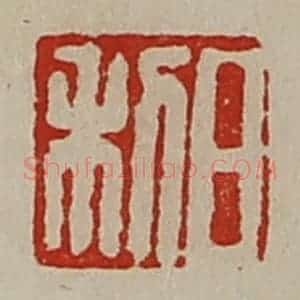 清代 陈介祺藏并辑 印谱《日利》篆刻印章作品图片欣赏