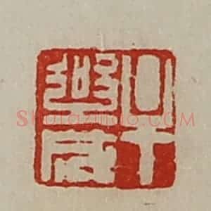 清代 陈介祺藏并辑 印谱《牟乐成》篆刻印章作品图片欣赏